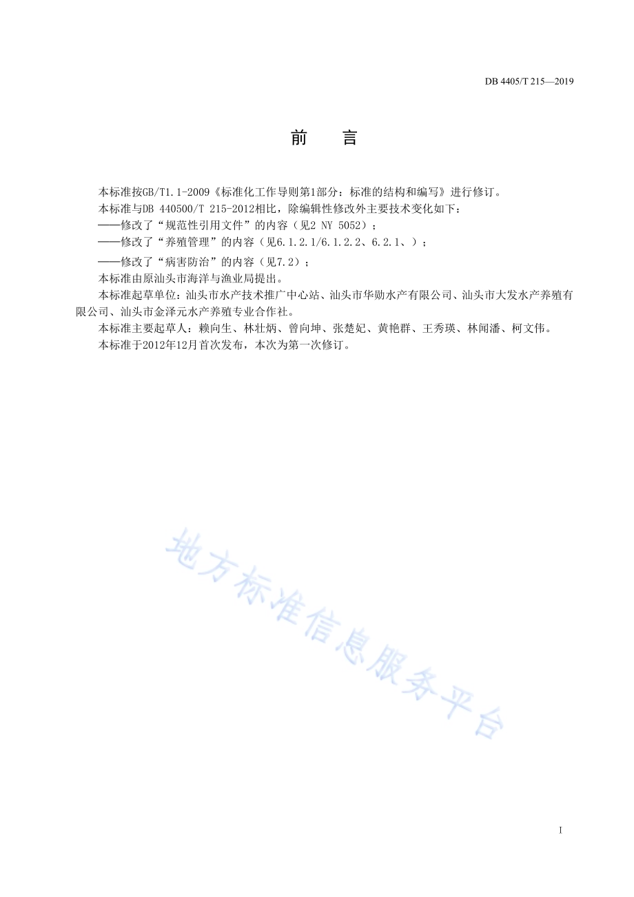 海水池塘斑节对虾生态混养技术规范DB4405／T 215—2019.pdf_第3页