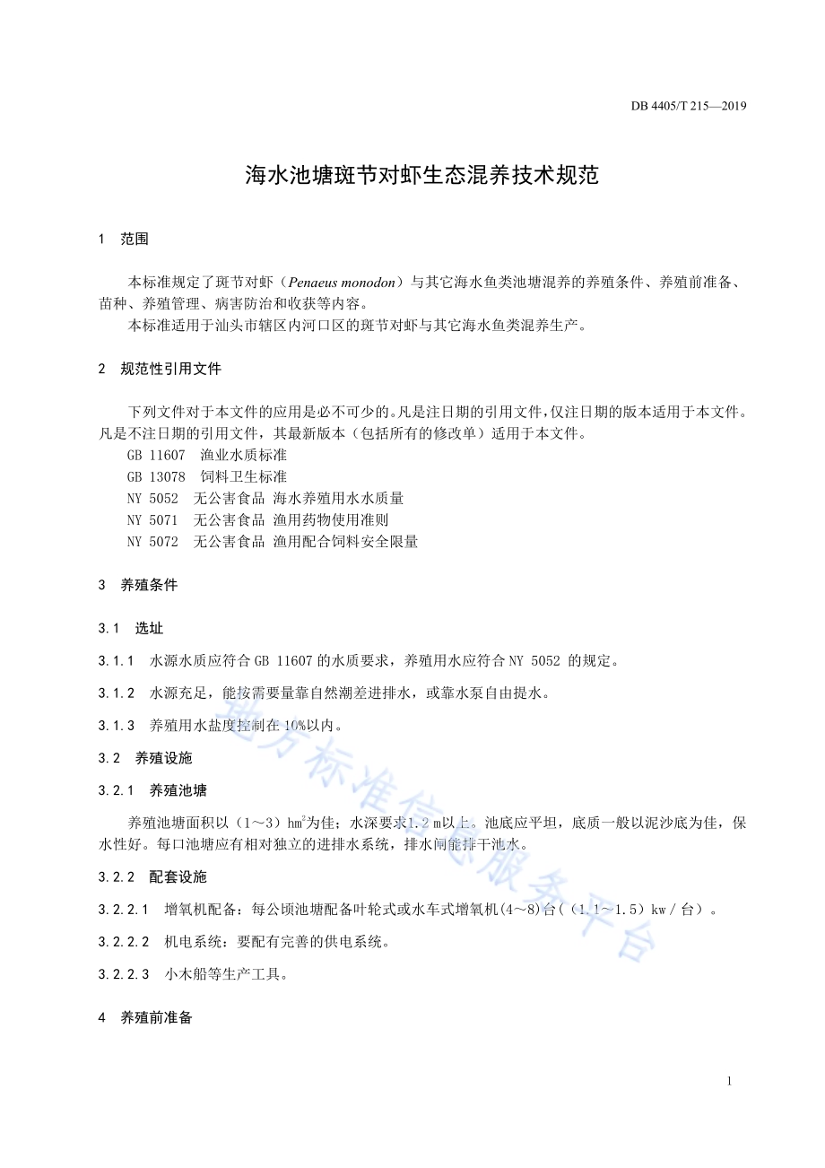 海水池塘斑节对虾生态混养技术规范DB4405／T 215—2019.pdf_第5页