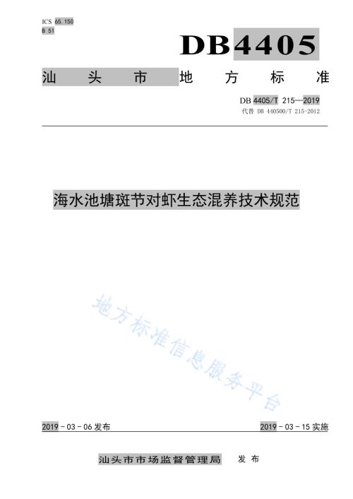海水池塘斑节对虾生态混养技术规范DB4405／T 215—2019.pdf