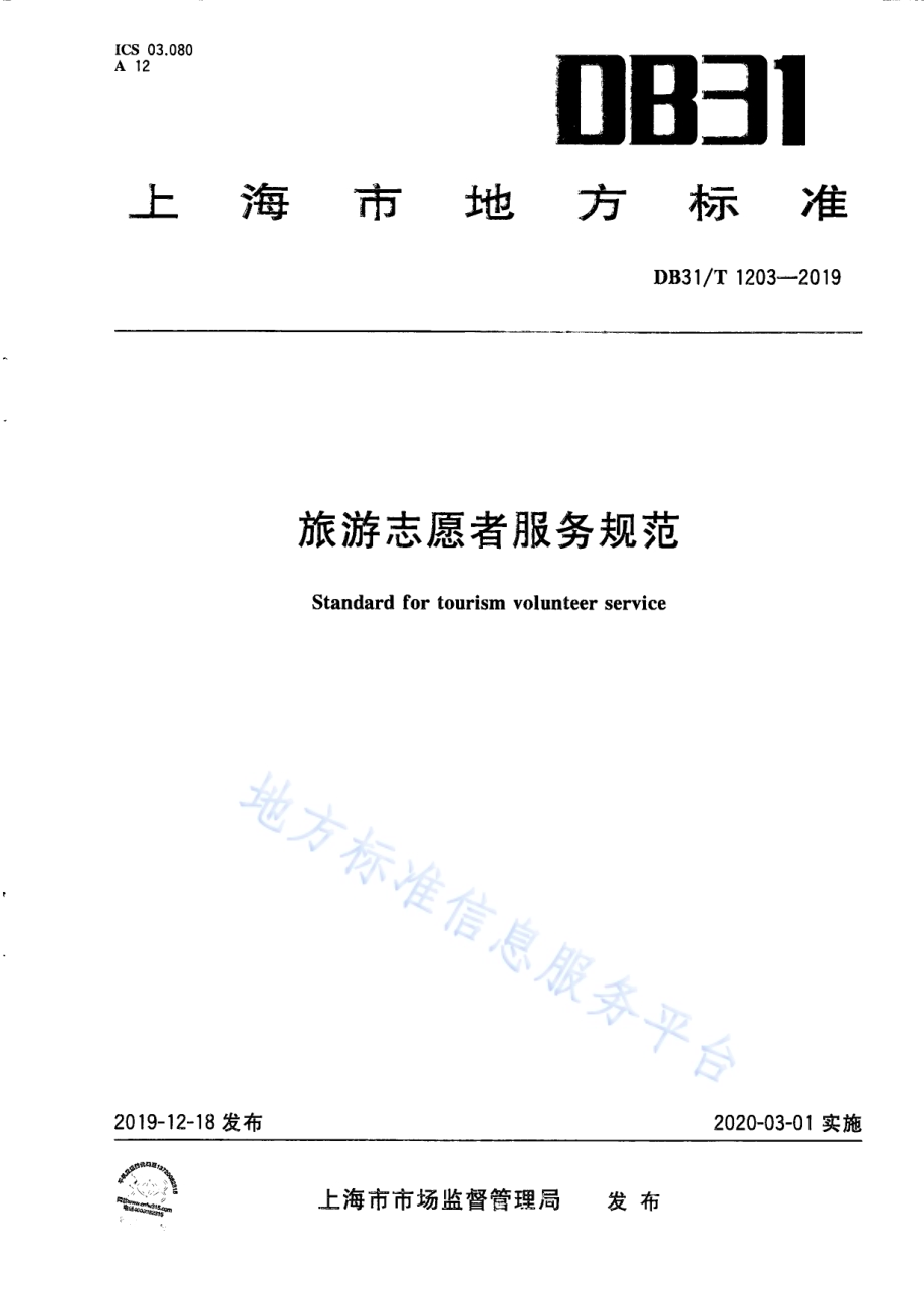 旅游志愿者服务规程DB31／T 1203-2019.pdf_第1页