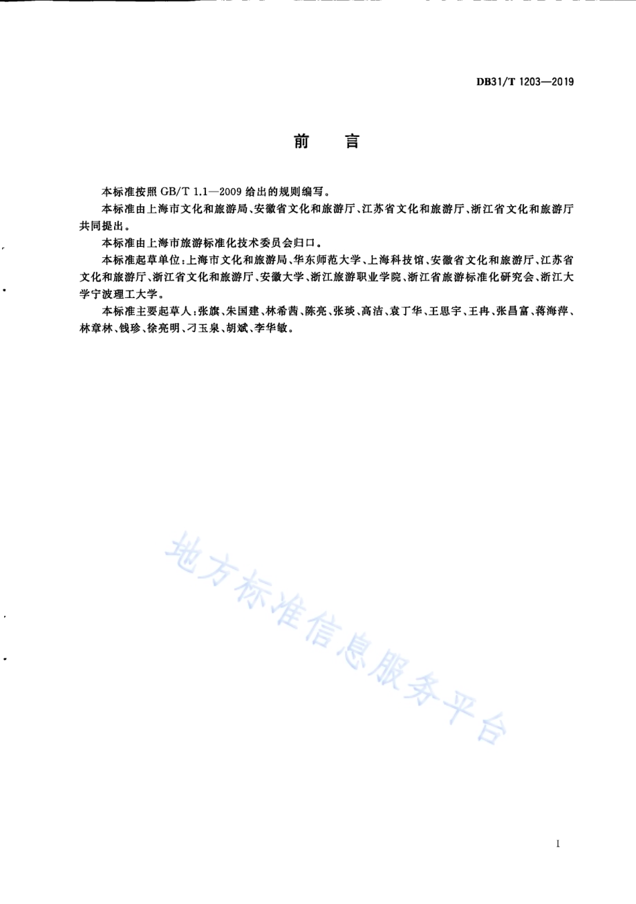 旅游志愿者服务规程DB31／T 1203-2019.pdf_第3页