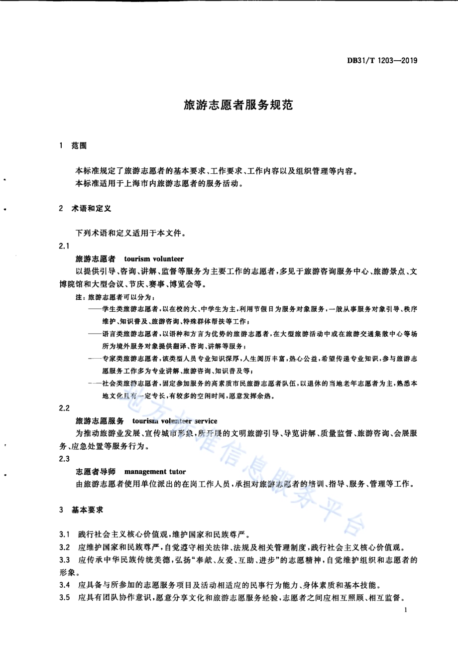 旅游志愿者服务规程DB31／T 1203-2019.pdf_第5页