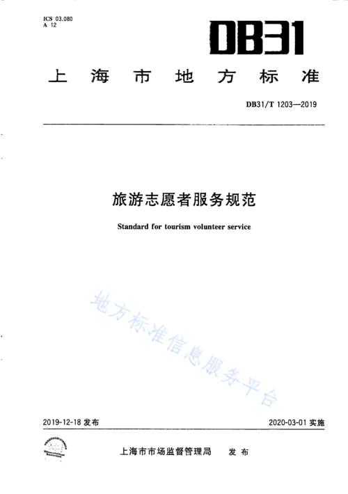 旅游志愿者服务规程DB31／T 1203-2019.pdf