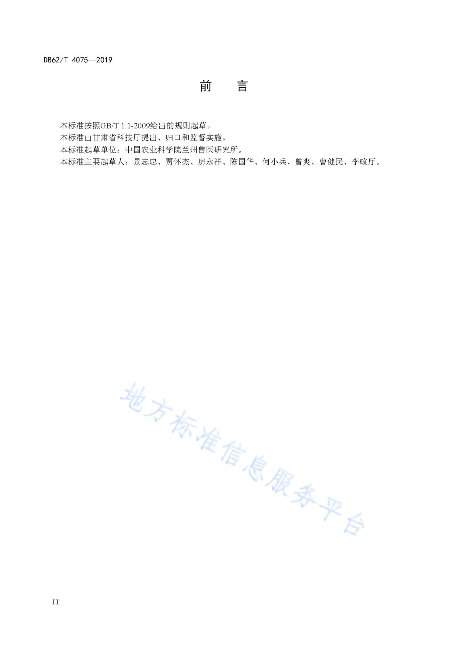 实验用合作小型猪 微生物学、寄生虫学等级及监测DB62／T 4075-2019.pdf_第4页