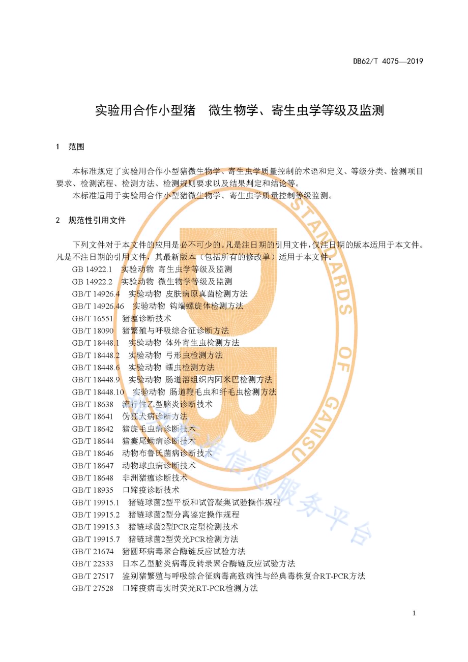 实验用合作小型猪 微生物学、寄生虫学等级及监测DB62／T 4075-2019.pdf_第5页