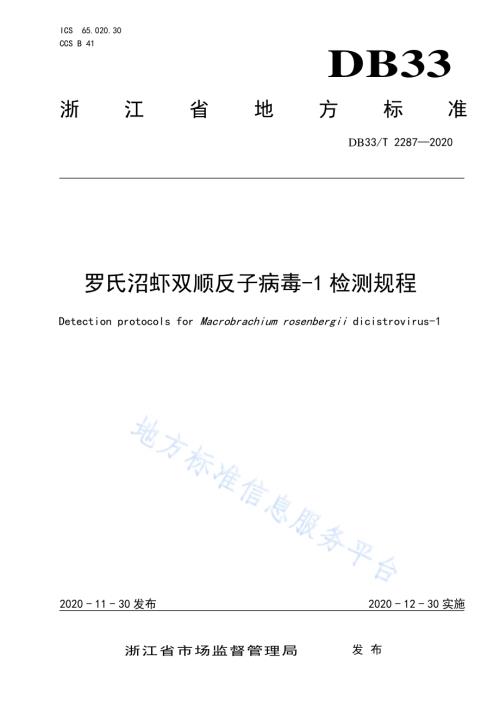 罗氏沼虾双顺反子病毒-1 检测规程DB33／T 2287-2020.pdf