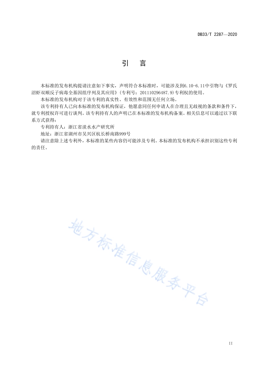罗氏沼虾双顺反子病毒-1 检测规程DB33／T 2287-2020.pdf_第3页