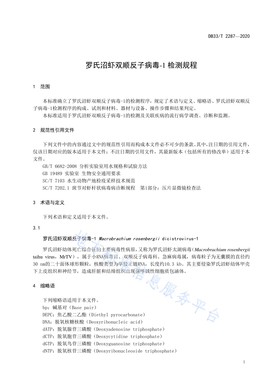 罗氏沼虾双顺反子病毒-1 检测规程DB33／T 2287-2020.pdf_第4页