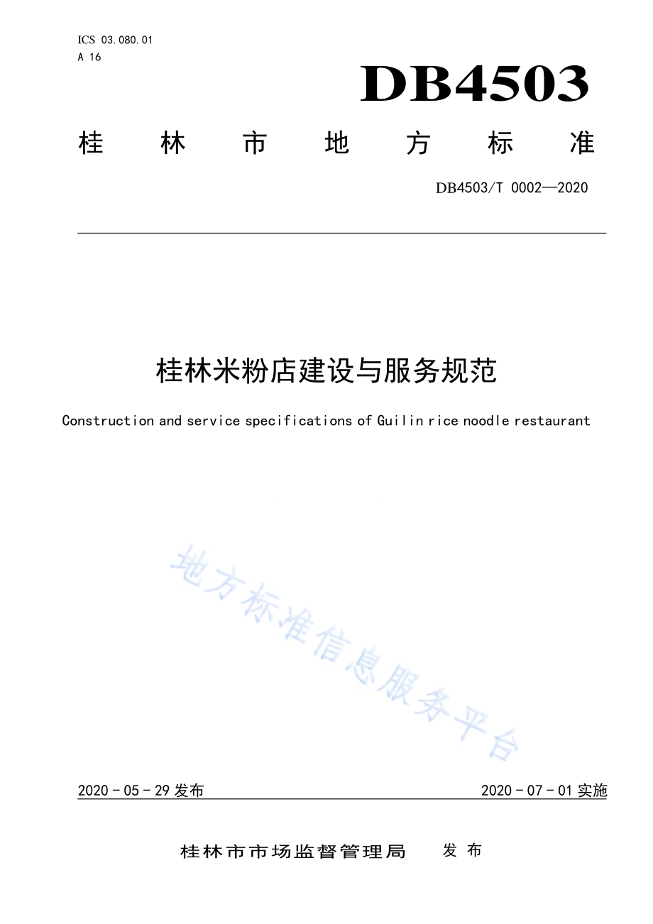 桂林米粉店建设与服务规范DB4503／T 0002-2020.pdf_第1页