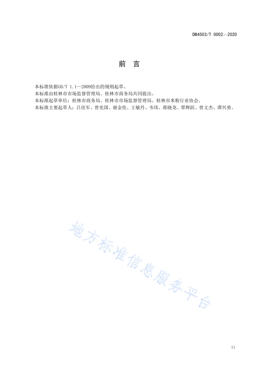 桂林米粉店建设与服务规范DB4503／T 0002-2020.pdf_第5页