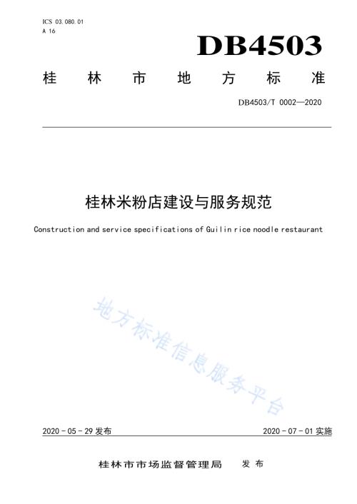 桂林米粉店建设与服务规范DB4503／T 0002-2020.pdf