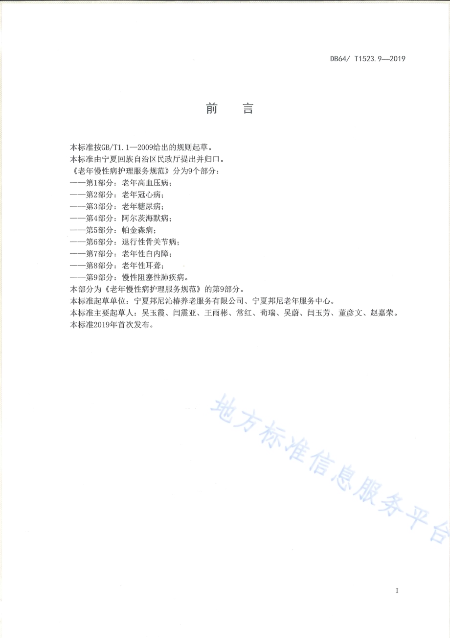 老年慢性病护理服务规范 第9部分：慢性阻塞性肺疾病DB64／T 1523.9-2019.pdf_第3页