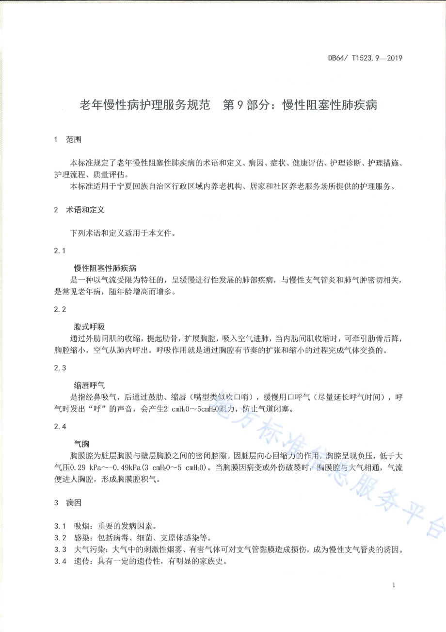 老年慢性病护理服务规范 第9部分：慢性阻塞性肺疾病DB64／T 1523.9-2019.pdf_第5页