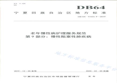 老年慢性病护理服务规范 第9部分：慢性阻塞性肺疾病DB64／T 1523.9-2019.pdf