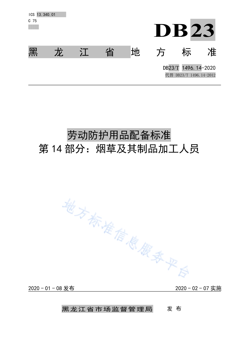 劳动防护用品配备标准 第14部分：烟草及其制品加工人员DB23／T 1496.14-2020.pdf_第1页