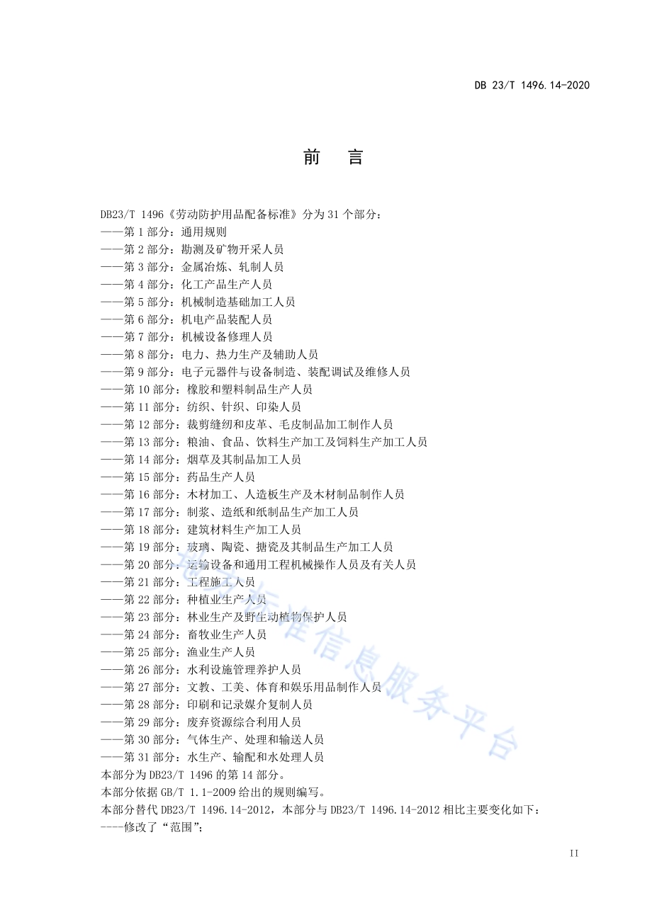 劳动防护用品配备标准 第14部分：烟草及其制品加工人员DB23／T 1496.14-2020.pdf_第3页