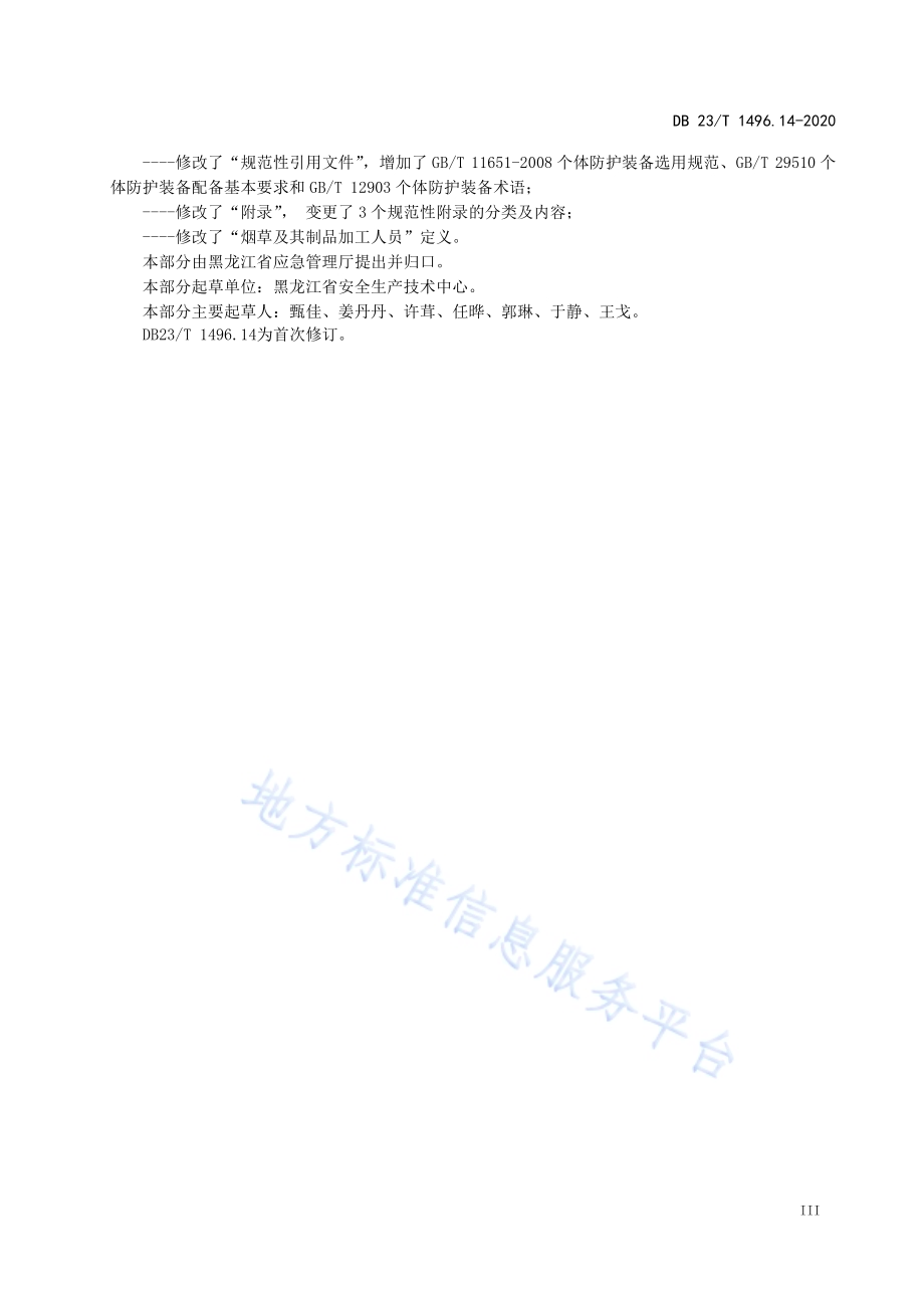 劳动防护用品配备标准 第14部分：烟草及其制品加工人员DB23／T 1496.14-2020.pdf_第4页