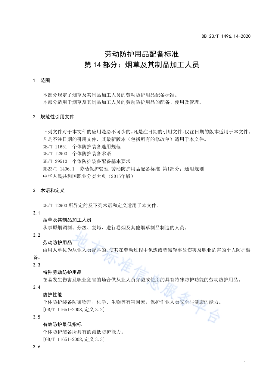 劳动防护用品配备标准 第14部分：烟草及其制品加工人员DB23／T 1496.14-2020.pdf_第5页