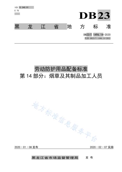劳动防护用品配备标准 第14部分：烟草及其制品加工人员DB23／T 1496.14-2020.pdf