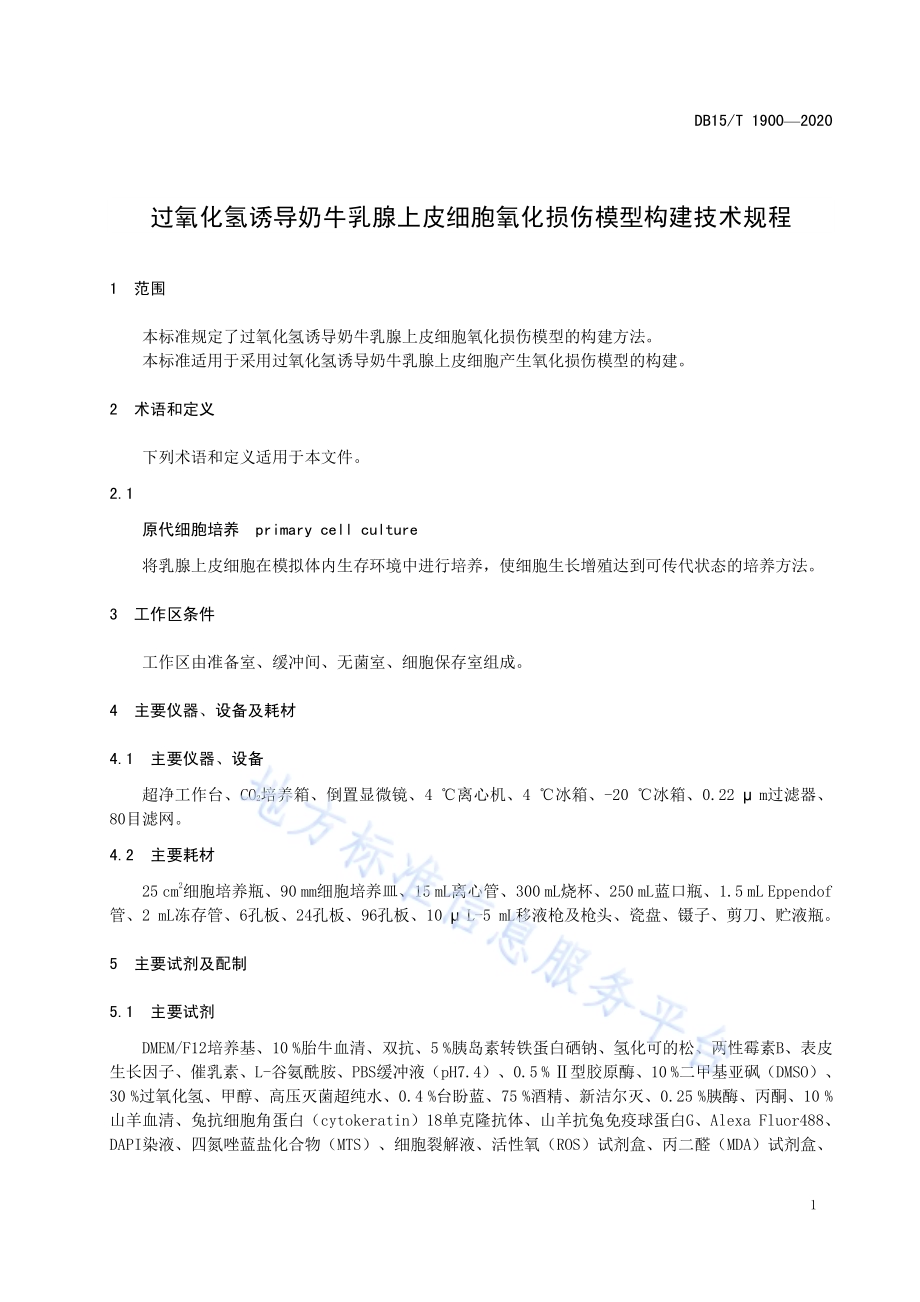 过氧化氢诱导奶牛乳腺上皮细胞氧化损伤模型构建技术规程DB15／T 1900—2020.pdf_第5页