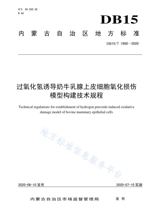 过氧化氢诱导奶牛乳腺上皮细胞氧化损伤模型构建技术规程DB15／T 1900—2020.pdf