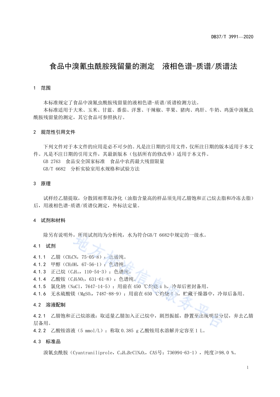 食品中溴氰虫酰胺残留量的测定液相色谱-质谱质谱法DB37／T 3991—2020.pdf_第3页