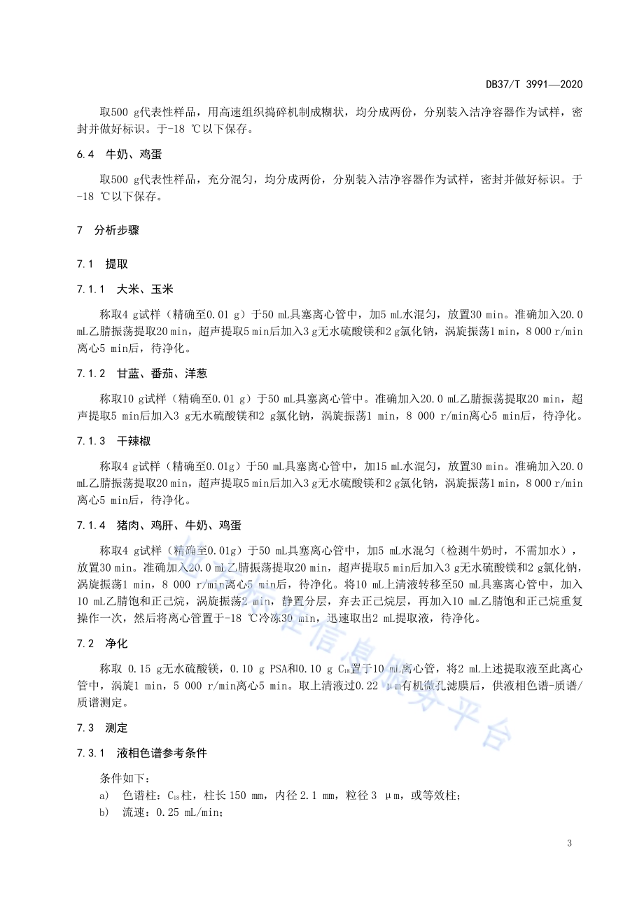 食品中溴氰虫酰胺残留量的测定液相色谱-质谱质谱法DB37／T 3991—2020.pdf_第5页