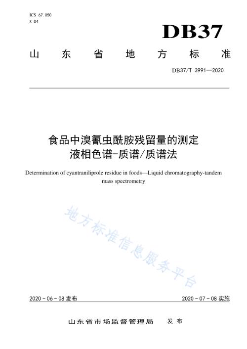 食品中溴氰虫酰胺残留量的测定液相色谱-质谱质谱法DB37／T 3991—2020.pdf