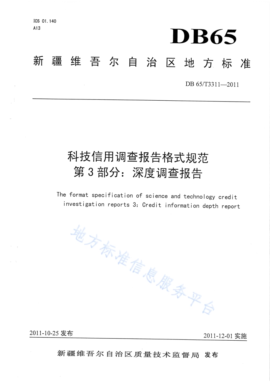 科技信用调查报告格式规范第3部分：深度调查报告DB65／T 3311-2011.pdf_第1页