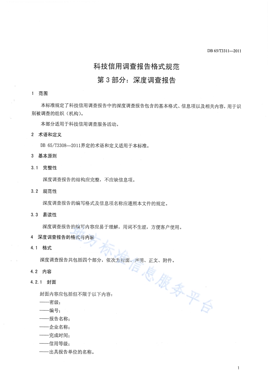 科技信用调查报告格式规范第3部分：深度调查报告DB65／T 3311-2011.pdf_第3页