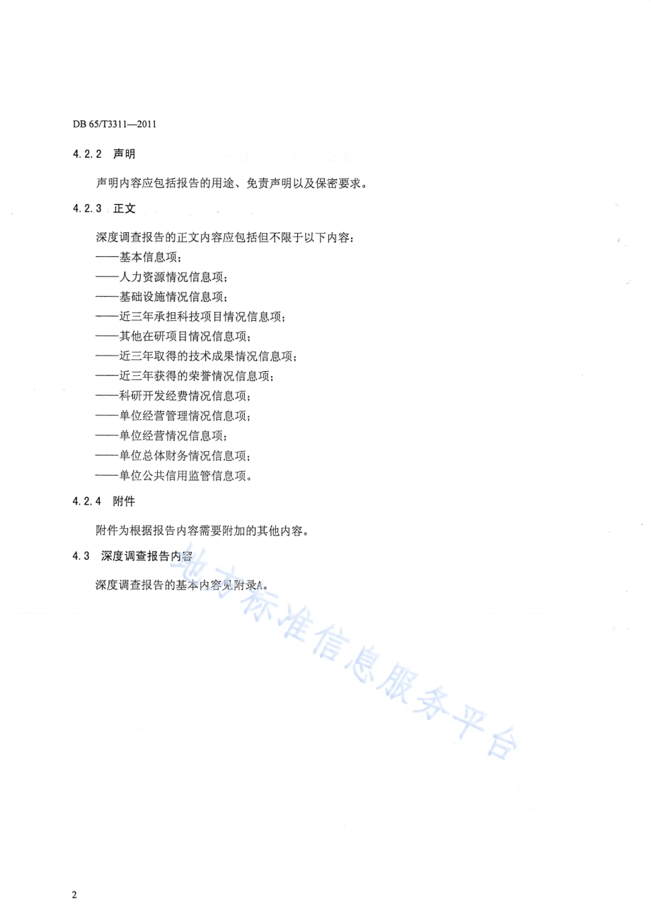 科技信用调查报告格式规范第3部分：深度调查报告DB65／T 3311-2011.pdf_第4页