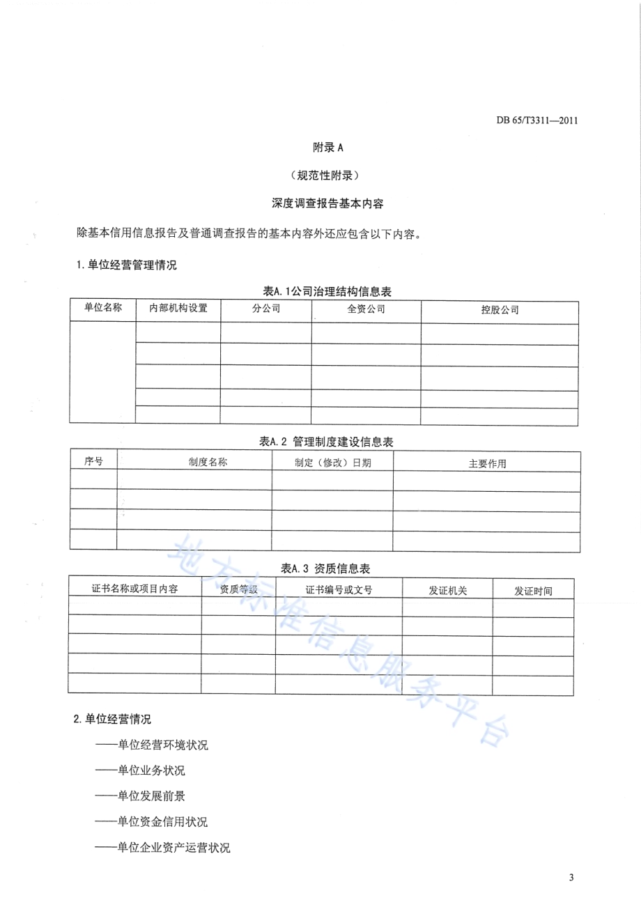 科技信用调查报告格式规范第3部分：深度调查报告DB65／T 3311-2011.pdf_第5页