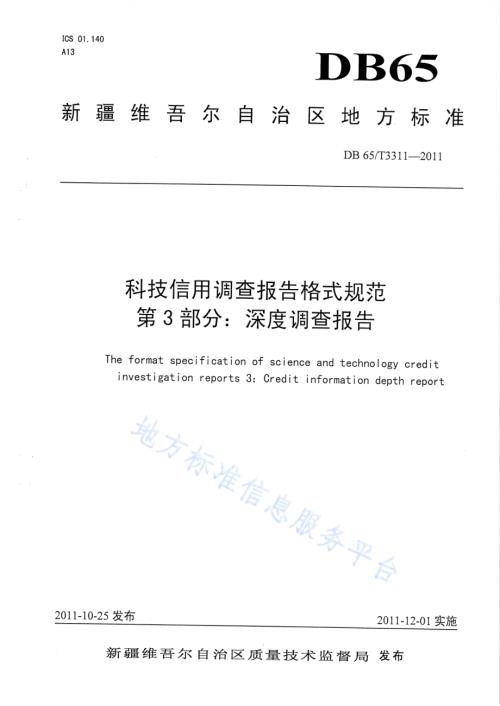 科技信用调查报告格式规范第3部分：深度调查报告DB65／T 3311-2011.pdf