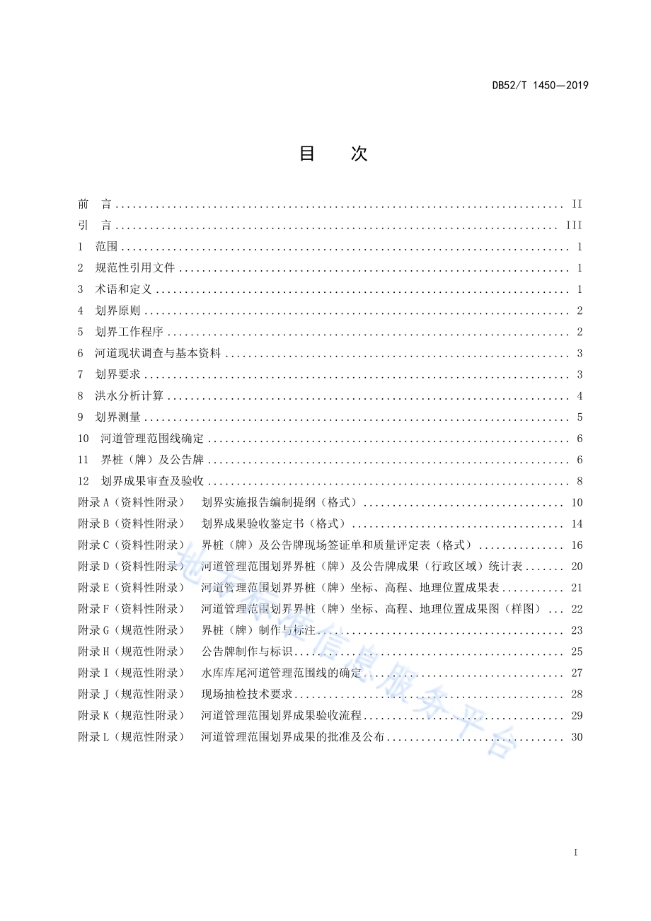河道管理范围划界技术规程DB52／T 1450-2019.pdf_第3页