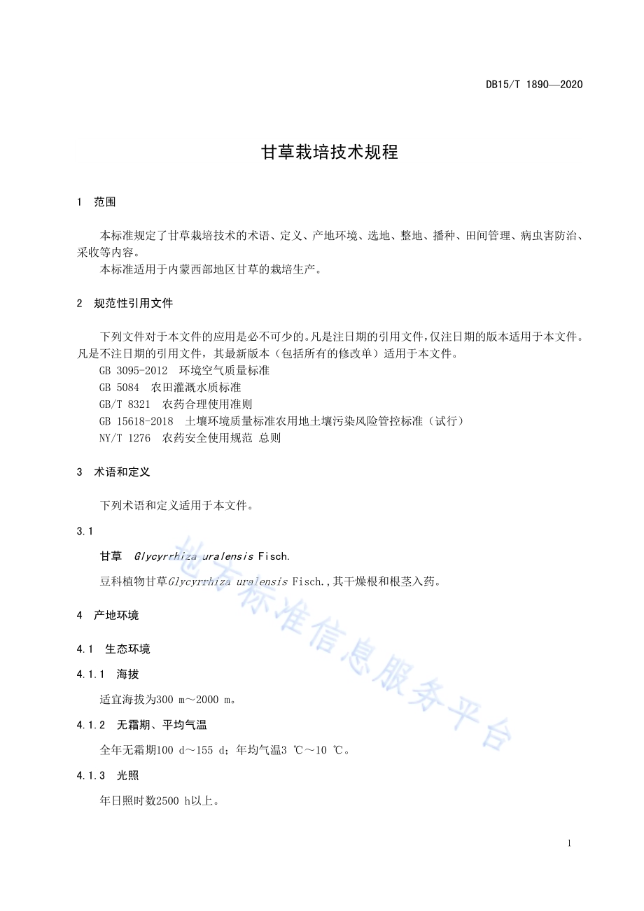 甘草栽培技术规程DB15／T 1890—2020 .pdf_第5页