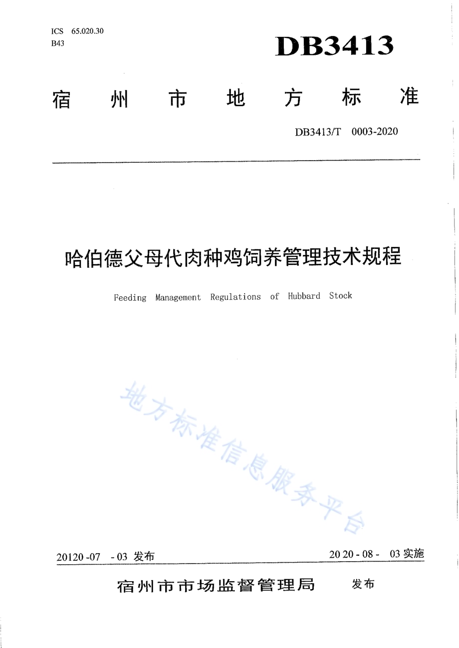 哈伯德父母代肉种鸡饲养管理技术规程DB3413／T0003-2020.pdf_第1页