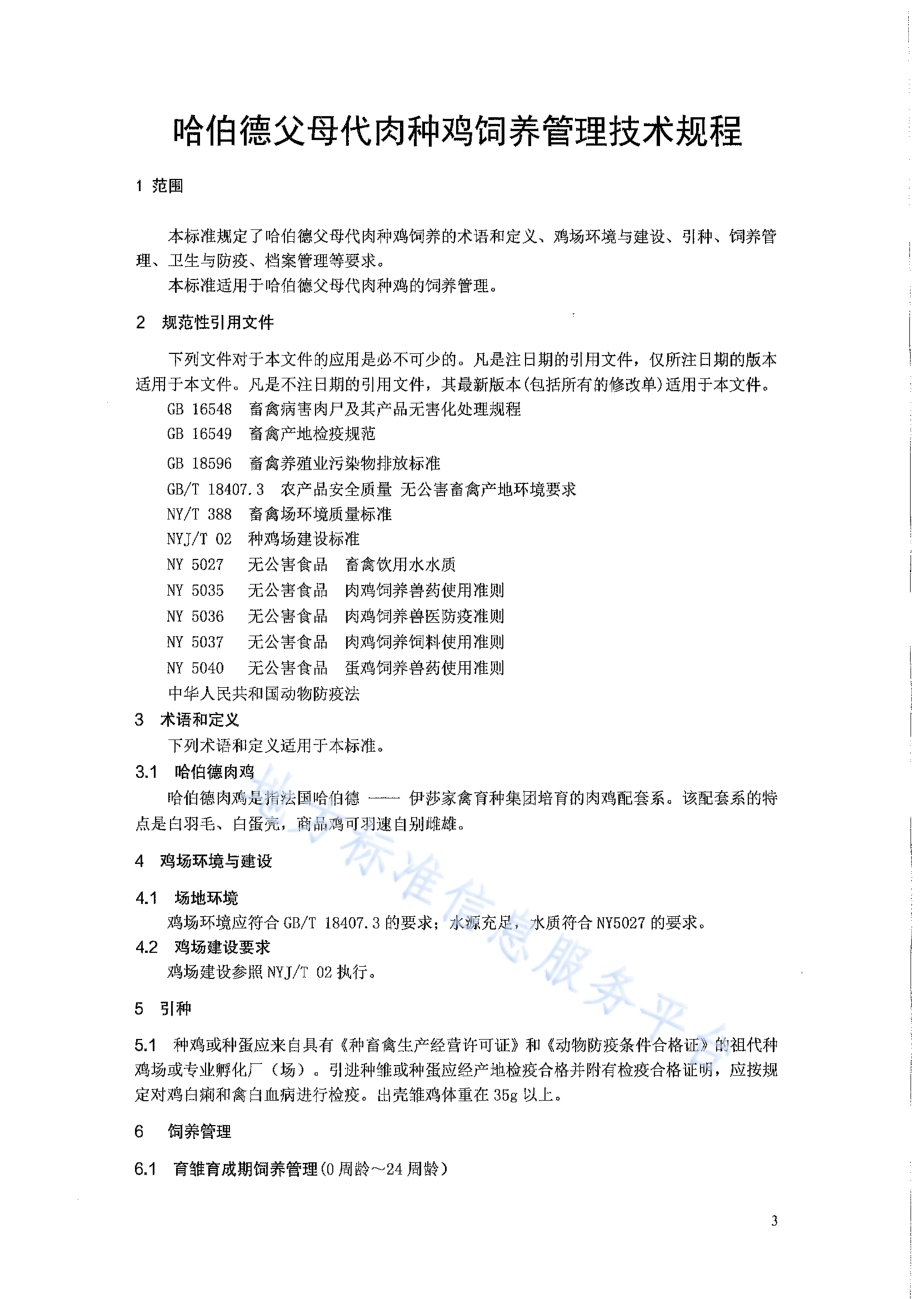 哈伯德父母代肉种鸡饲养管理技术规程DB3413／T0003-2020.pdf_第3页
