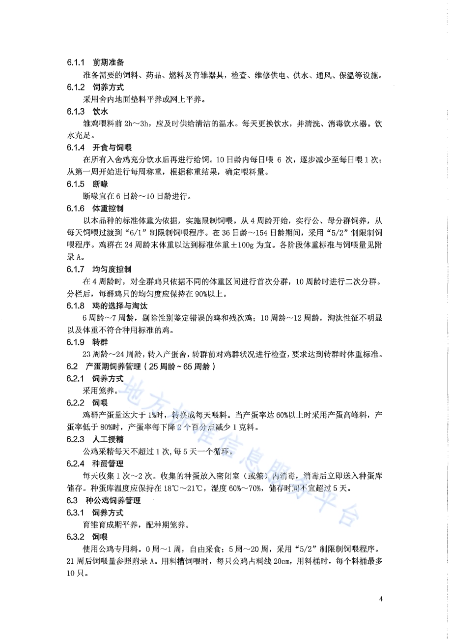 哈伯德父母代肉种鸡饲养管理技术规程DB3413／T0003-2020.pdf_第4页