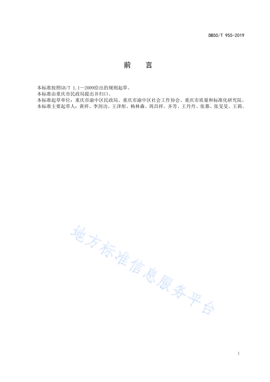 社区社会工作室基本规范DB50／T 955-2019.pdf_第3页