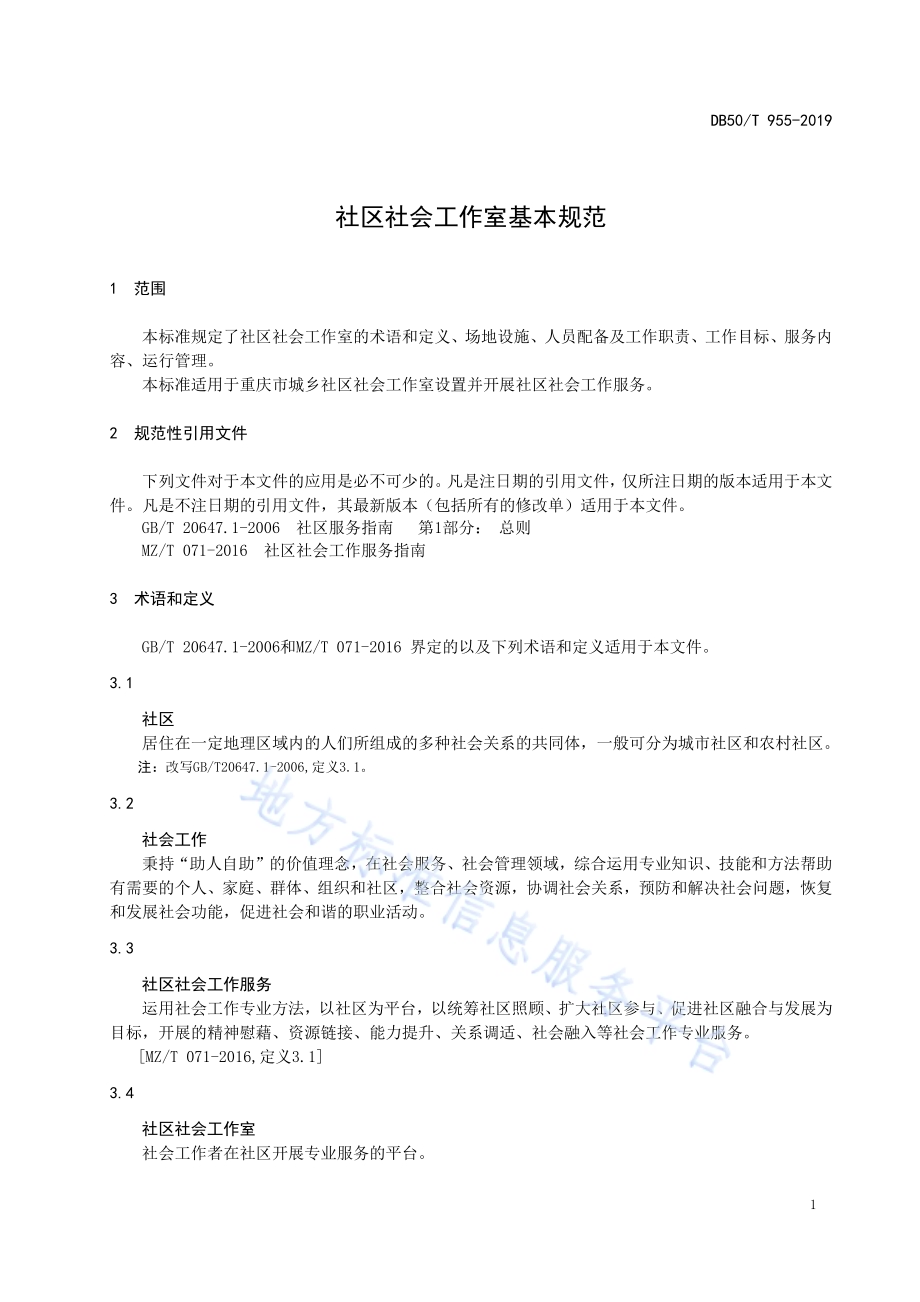 社区社会工作室基本规范DB50／T 955-2019.pdf_第5页