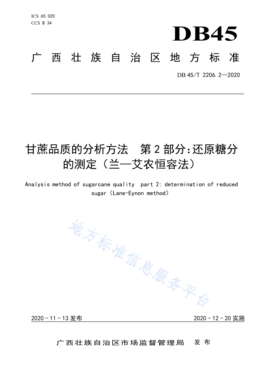 甘蔗品质的分析方法 第2部分：还原糖分的测定（兰—艾农恒容法）DB45／T 2206.2-2020.pdf_第1页