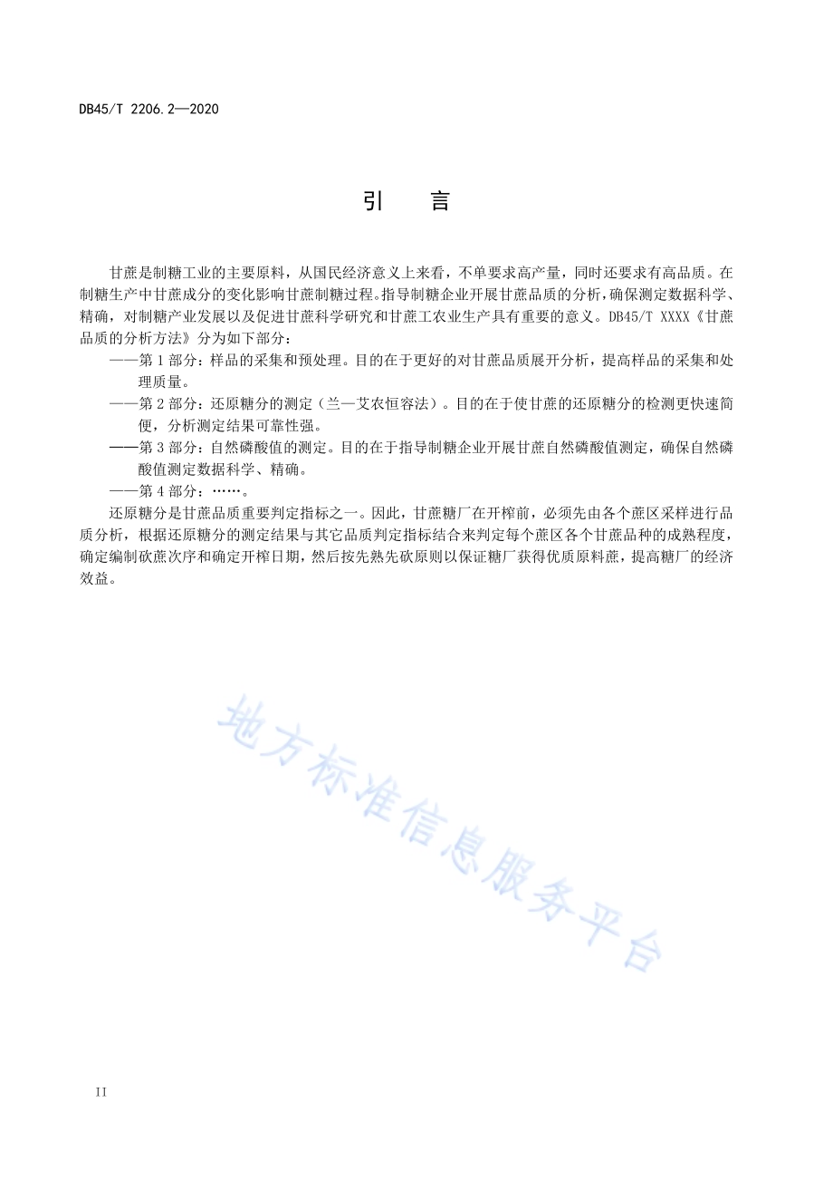 甘蔗品质的分析方法 第2部分：还原糖分的测定（兰—艾农恒容法）DB45／T 2206.2-2020.pdf_第4页