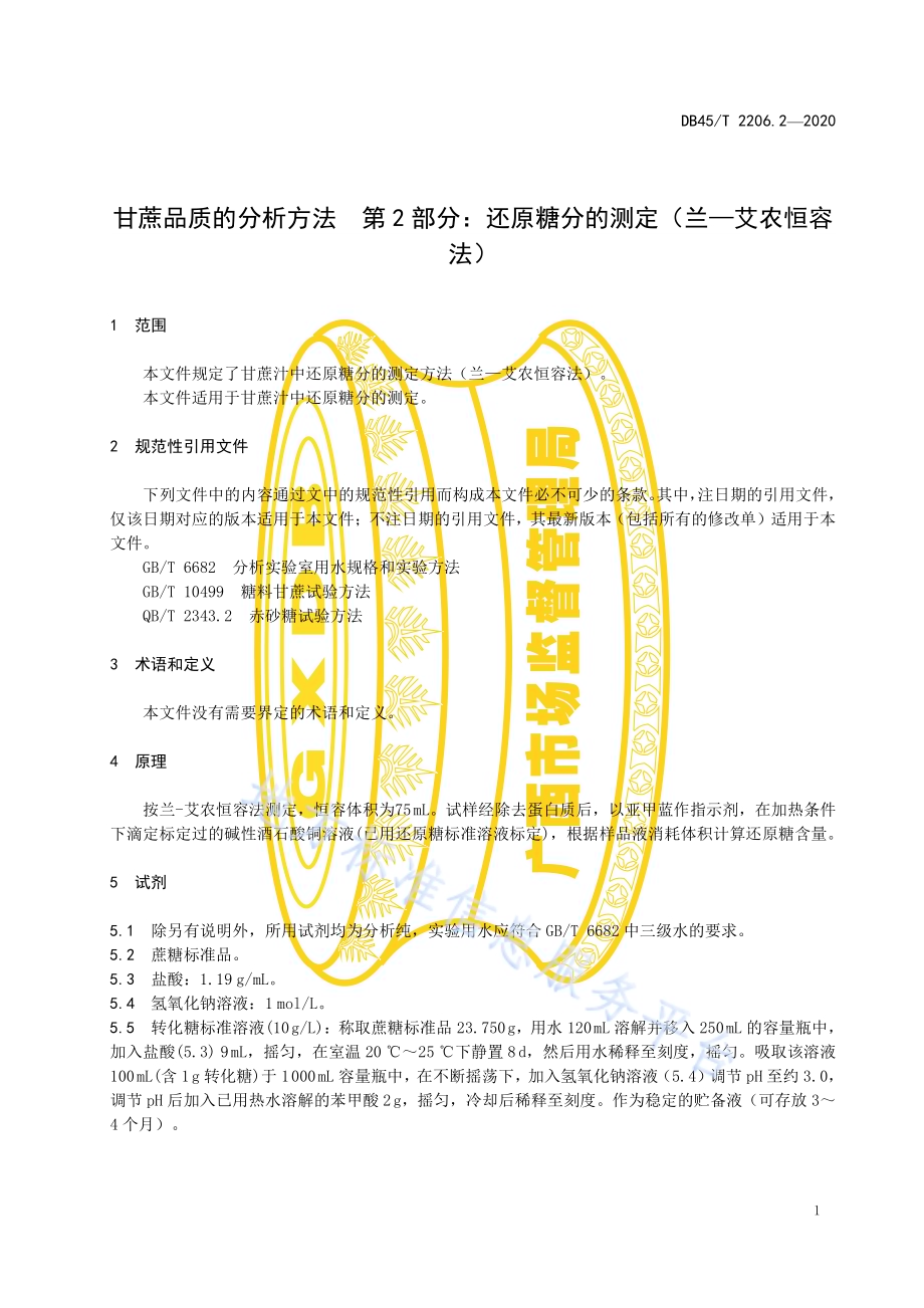 甘蔗品质的分析方法 第2部分：还原糖分的测定（兰—艾农恒容法）DB45／T 2206.2-2020.pdf_第5页