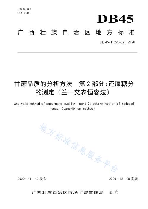 甘蔗品质的分析方法 第2部分：还原糖分的测定（兰—艾农恒容法）DB45／T 2206.2-2020.pdf