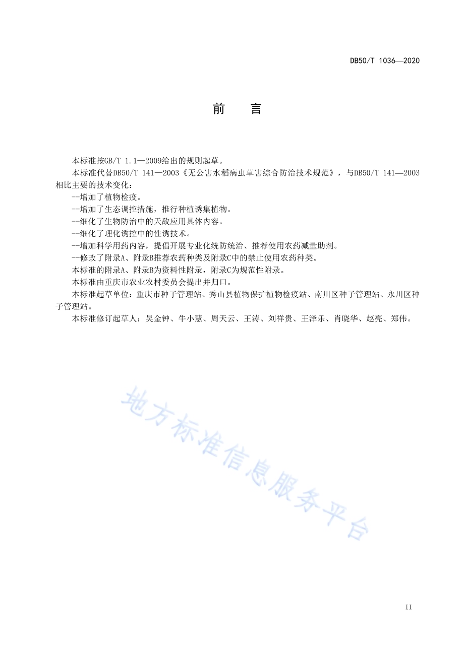 水稻病虫害绿色防控技术规程DB50／T 1036-2020.pdf_第3页