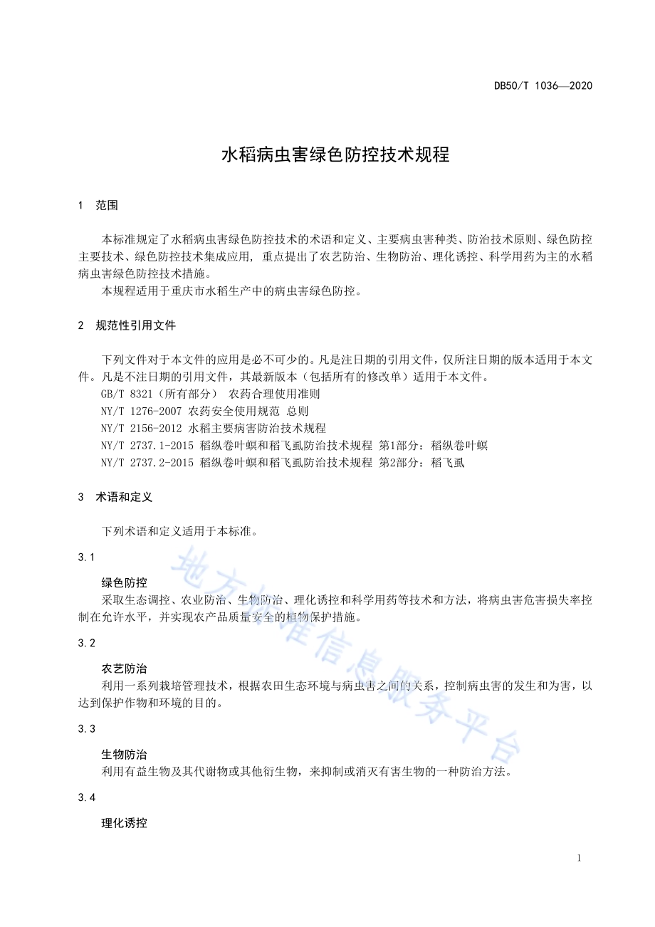 水稻病虫害绿色防控技术规程DB50／T 1036-2020.pdf_第4页