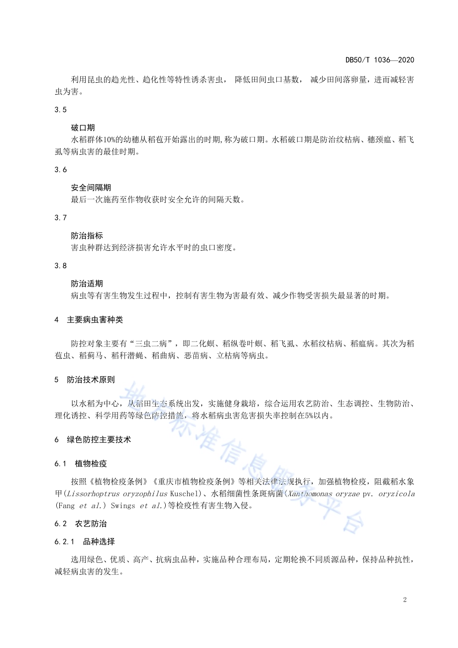 水稻病虫害绿色防控技术规程DB50／T 1036-2020.pdf_第5页