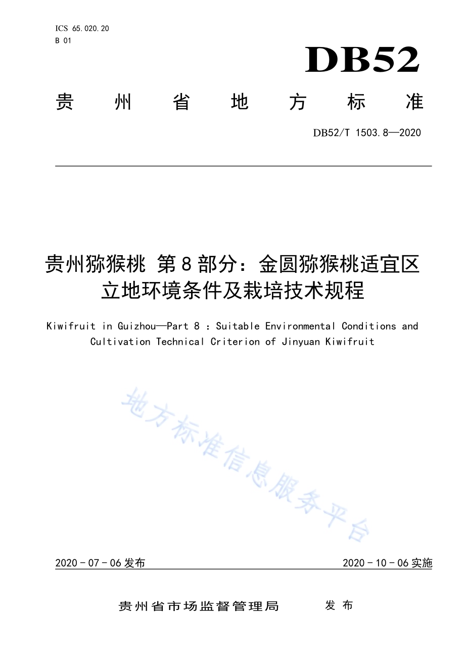 贵州猕猴桃 第8部分：金圆猕猴桃适宜区立地环境条件及栽培技术规程DB52／T 1503.8-2020.pdf_第1页