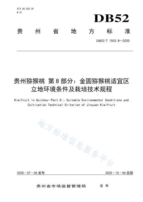贵州猕猴桃 第8部分：金圆猕猴桃适宜区立地环境条件及栽培技术规程DB52／T 1503.8-2020.pdf