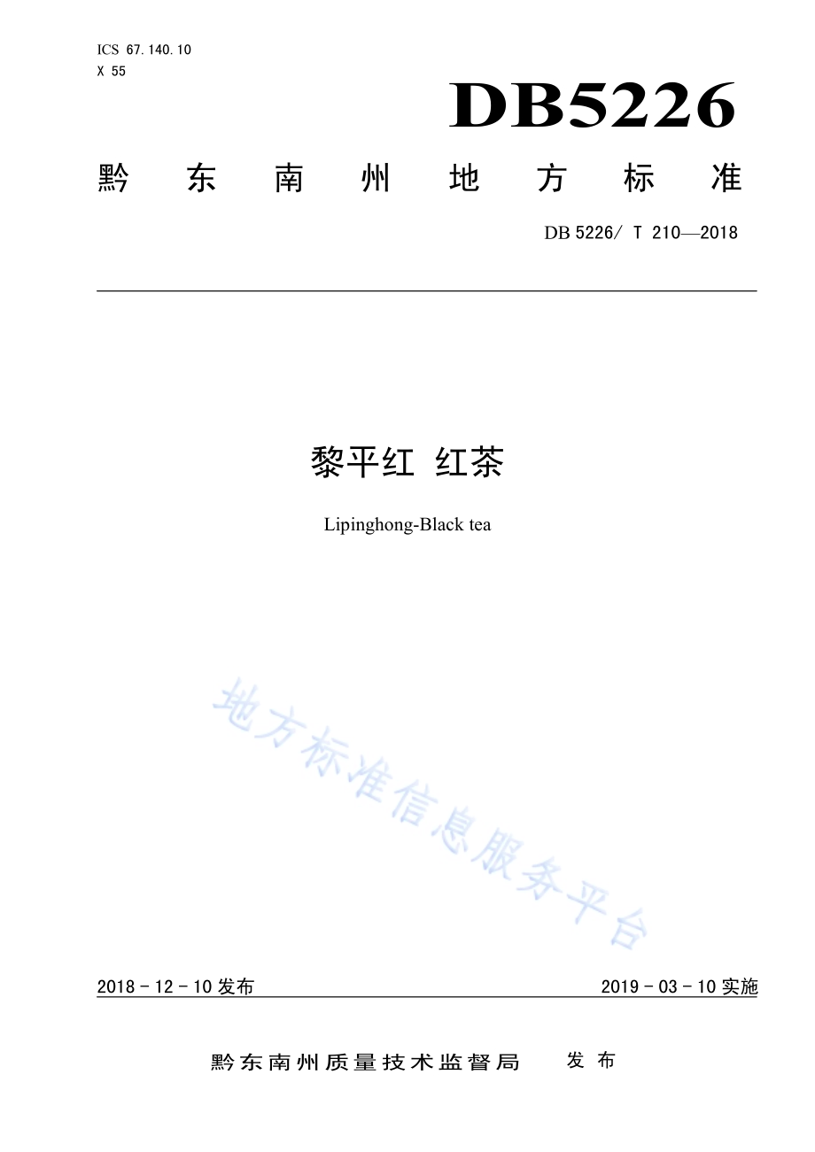 黎平红 红茶DB5226／T210-2018.pdf_第1页